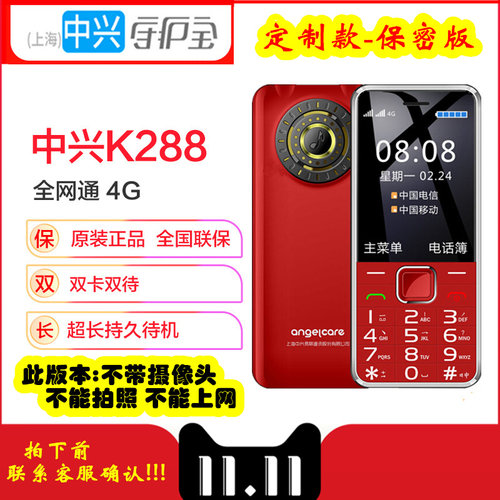 中兴守护宝 K288保密版 不带摄像头不能拍照上网双卡全网通4G手机
