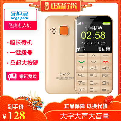 守护宝中兴大按键老人手机
