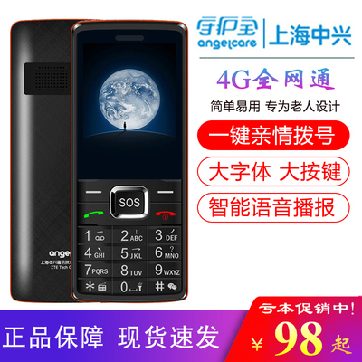 中兴守护宝老人手机4G全网通