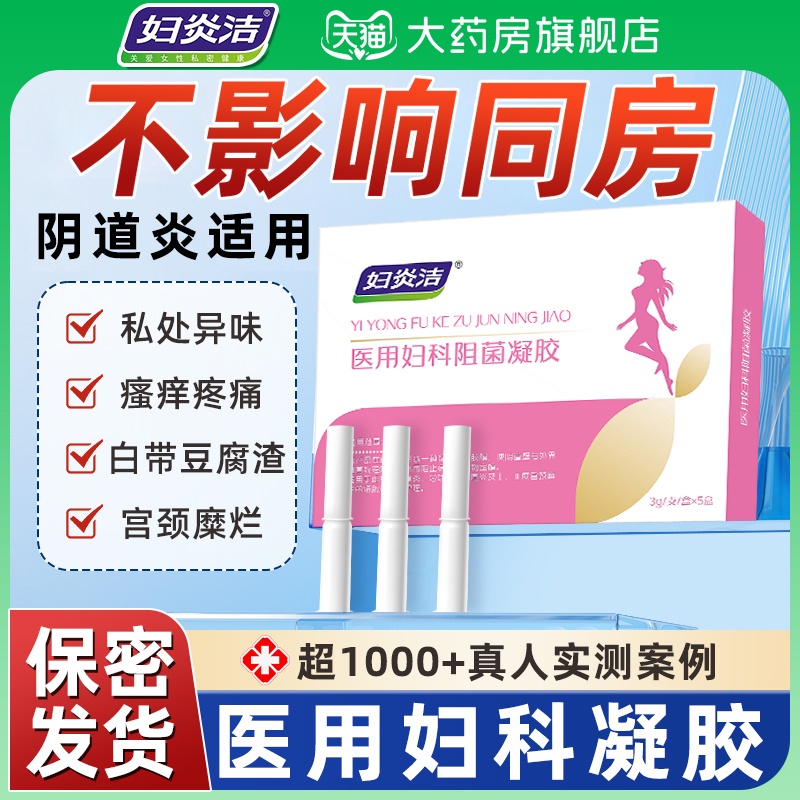 妇炎洁妇科凝胶阴道炎症宫颈糜烂霉菌私处抑菌医用卡波姆正品6AS