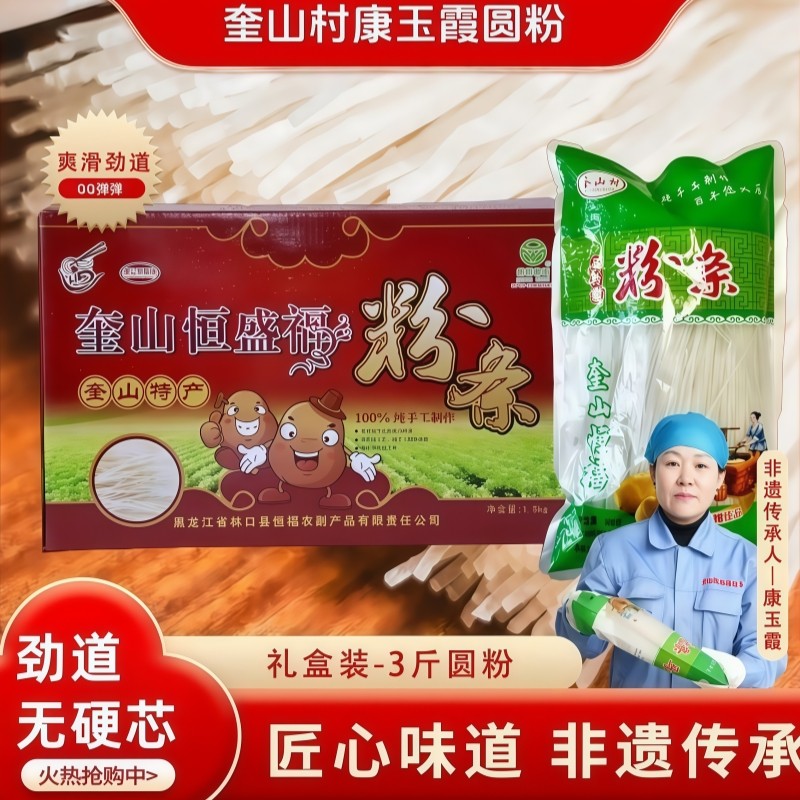 奎山村康玉霞非遗手工粉条圆粉条东北马铃薯粉条土豆粉条礼盒装,粮油调味/速食/干货/烘焙,干货粉条粉丝/蕨根粉/苕皮,淘宝优惠券,粉丝福利购,淘宝优惠卷