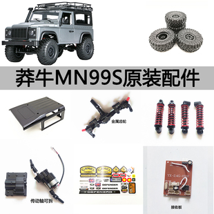 莽牛MN99S升级件金属齿轮胎前后轴主板车灯组传动轴电池波箱舵机
