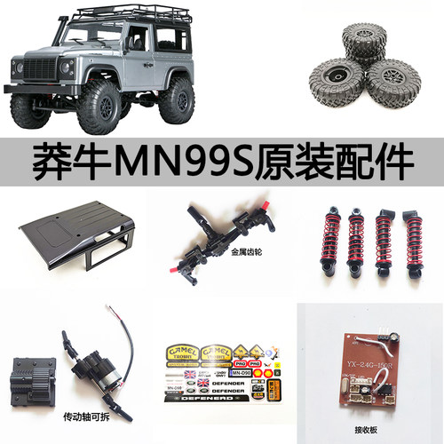 莽牛MN升级金属轮胎前后主板车灯