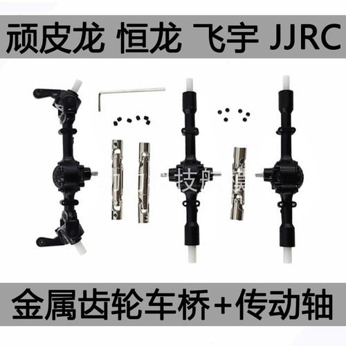 顽皮龙飞宇jjrc军卡车桥传动轴