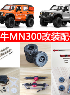 莽牛MN300坦克 改装金属件轮胎传动轴避震舵机