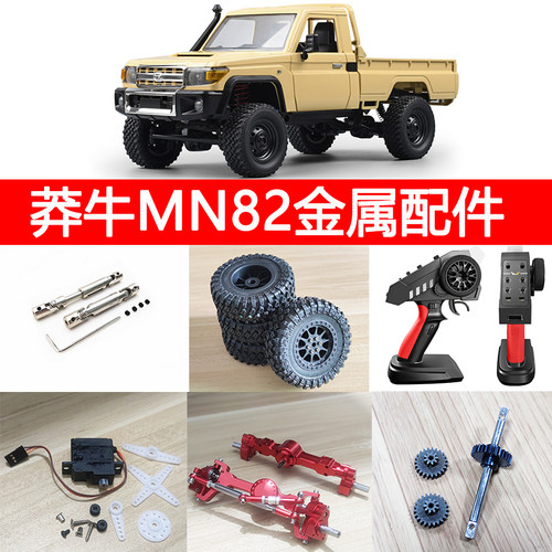 莽牛遥控车MN82金属改装件