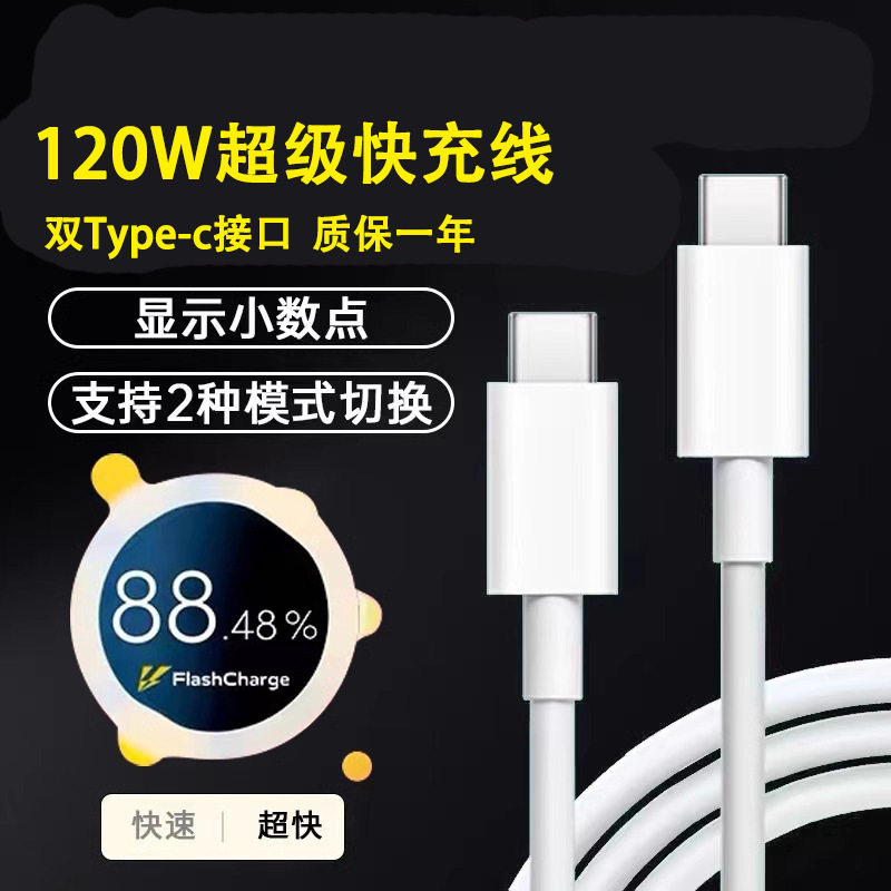 通用双Type-C快充数据线 120W大功率充电线 安卓手机通用