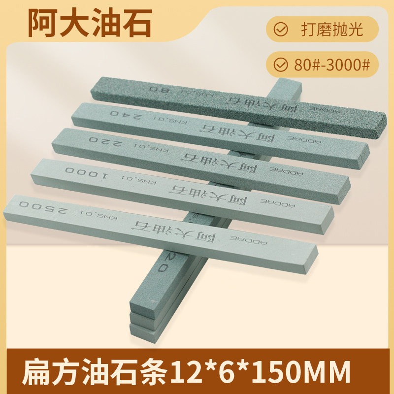 阿大扁方油石条12*6*150mm磨刀石