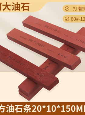 阿大油石铬刚玉红色20*10*150mm抛光打磨开刃修整硬度高沙粒120#