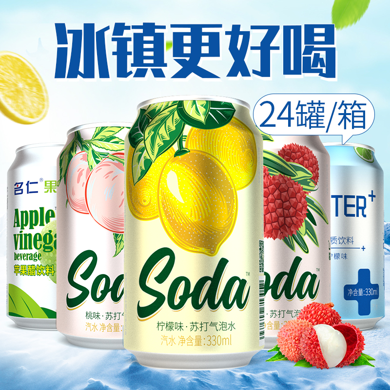 名仁苏打气泡水柠檬味零卡饮品易拉罐装330ml*24罐果味调酒饮料