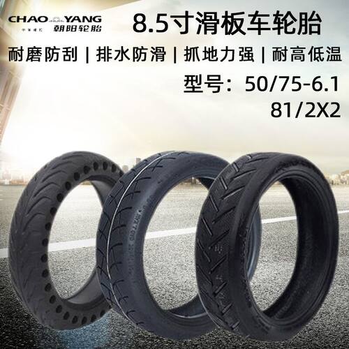 8.5寸电动滑板车内外胎真空胎