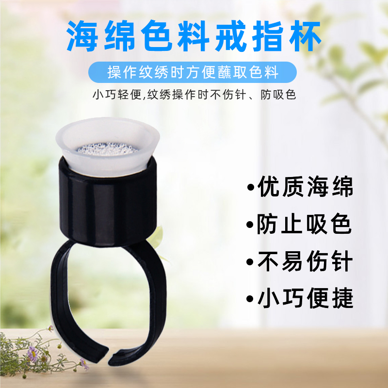 海绵戒指杯半永久纹绣色料杯独立包装一次性塑料指托美容工具用品