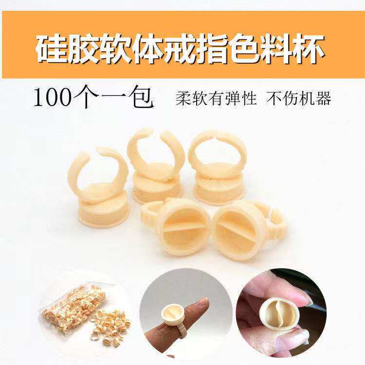 软硅胶戒指杯 六年老店 半永久化妆/美容工具