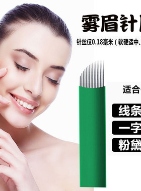 超细世纪绿 绿皮16针片超密超细锋利纹绣刀片绣眉 韩式半永久用品