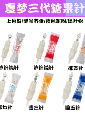 夏梦三代糖果针螺口工具纹绣机器