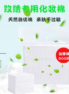 纹绣专用加厚薄款无纺布化妆棉片