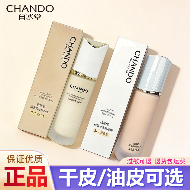 自然堂柔雾持妆粉底液30ml正品滋润干皮油皮不易脱妆保湿修饰肤色