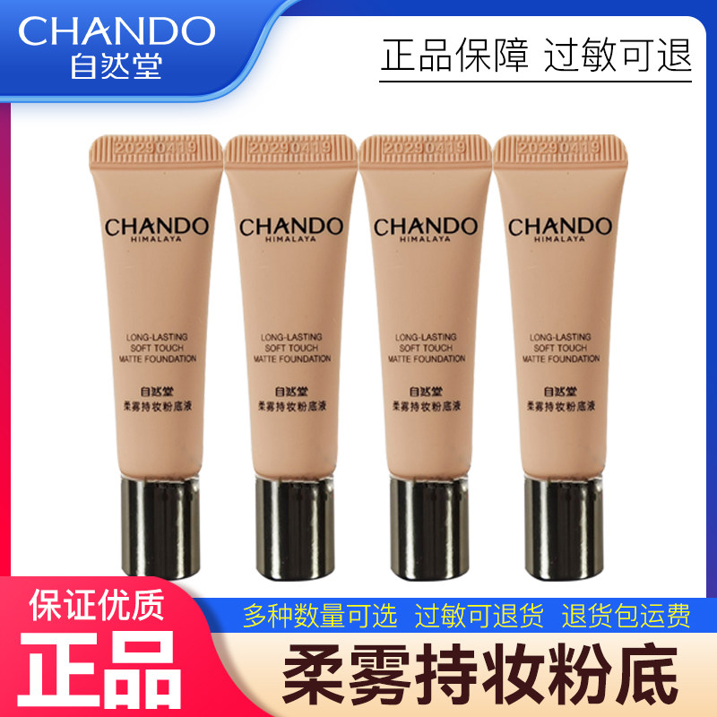 自然堂柔雾持妆粉底液5ml中小样滋润干皮油皮不易脱妆保湿修饰肤