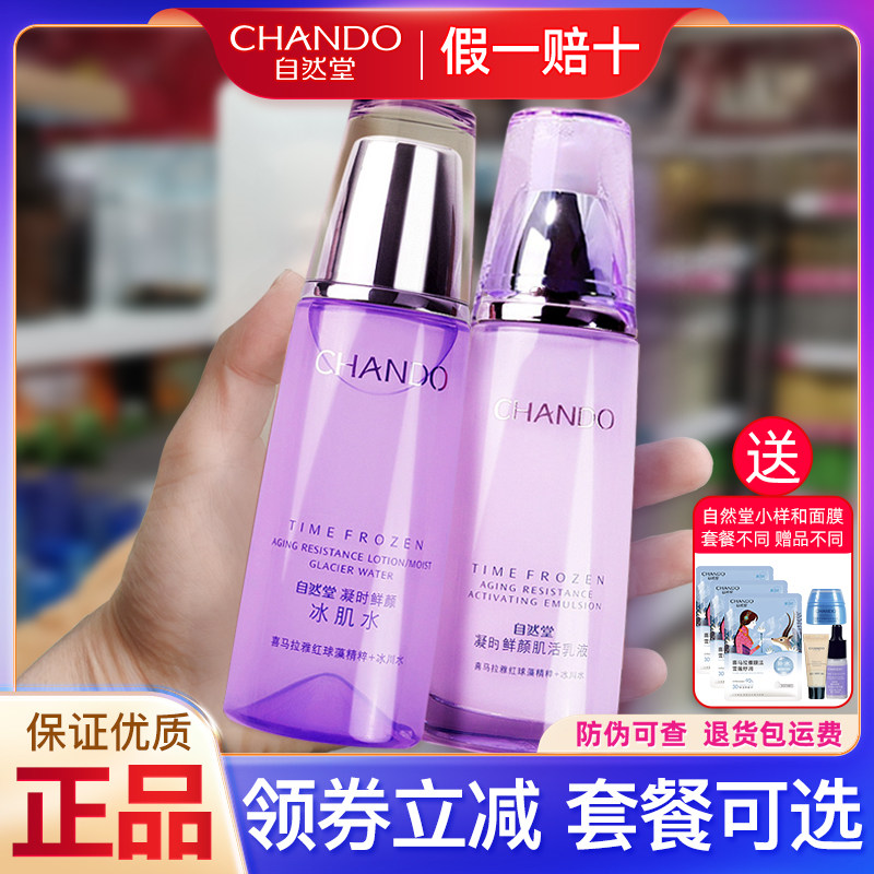自然堂凝时水乳精华套装抗皱