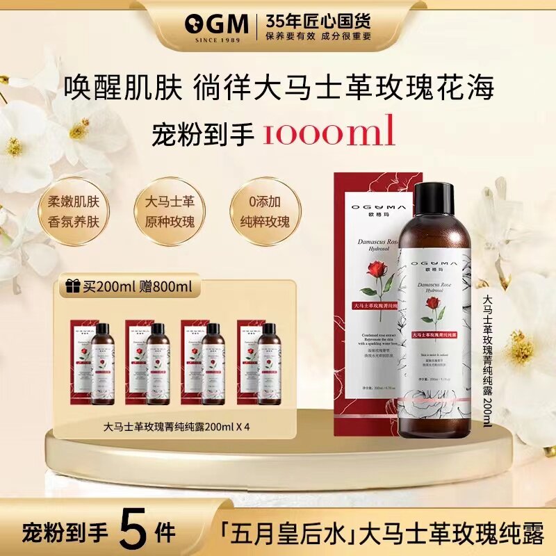 【5瓶】欧格玛大马士革玫瑰纯露水保湿补水柔肤水爽肤水OGM女