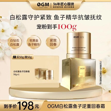 OGM逆重回春霜白松露鱼子抗皱紧致保湿精华霜女王霜贵妇膏早晚霜
