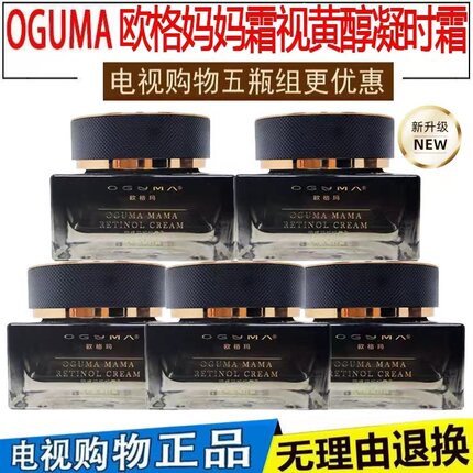 电视购物同款欧格玛黑瓶妈妈霜紧致保湿抗皱视黄醇凝时霜5瓶套组
