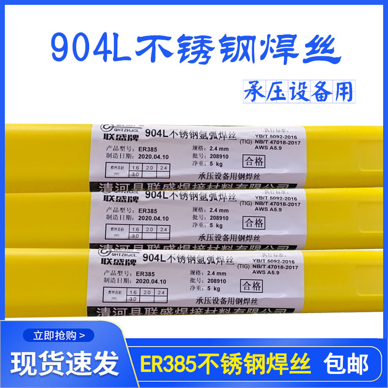 904L不锈钢氩弧焊丝ER385焊丝E385焊条904L不锈钢焊条Cr20Ni25Mo5