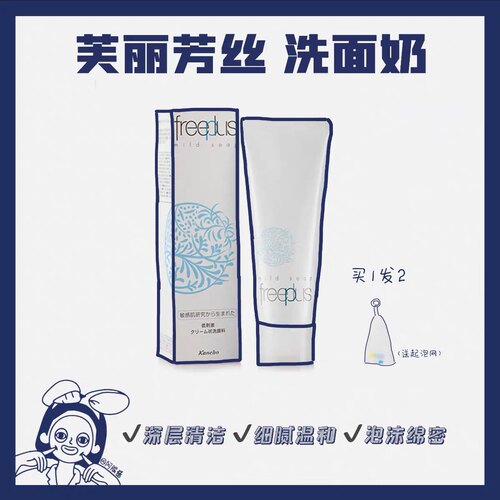 freeplus芙丽芳丝洗面奶100g泡沫