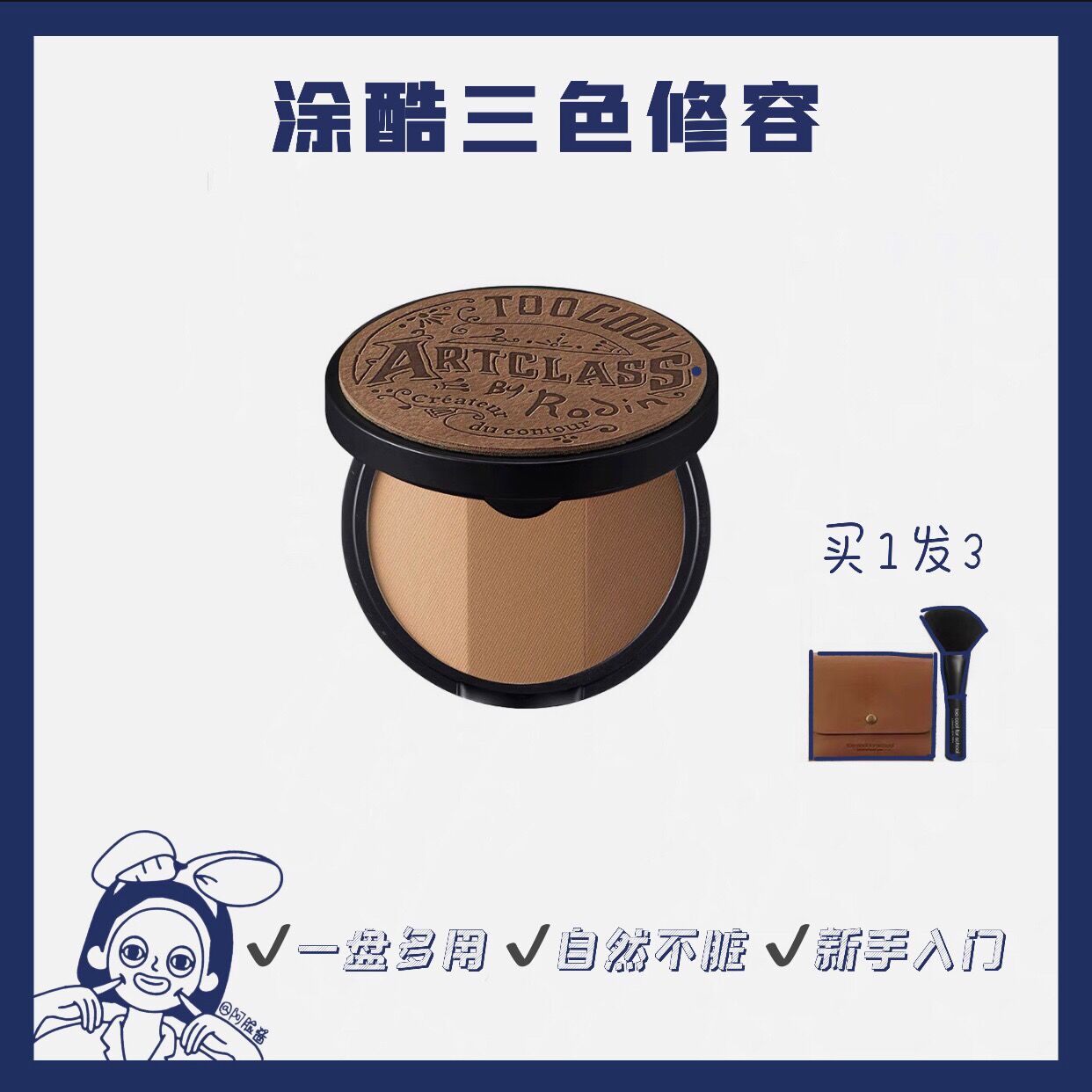 涂酷三色修容不怕重手