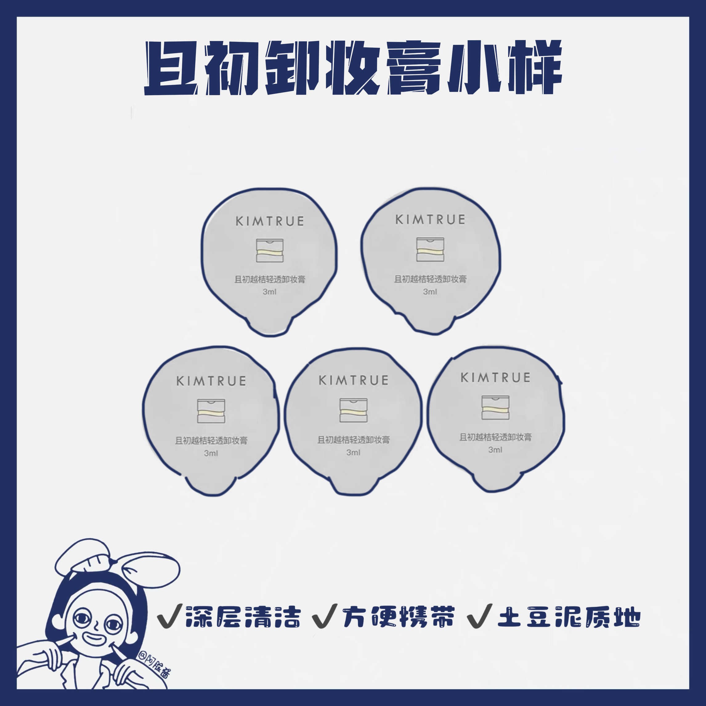 且初卸妆膏3ml*5出差旅行装图片