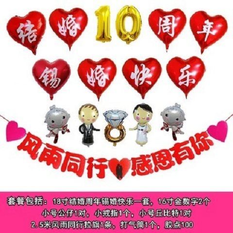 结婚10十周年纪念日场景布置锡婚快乐客厅墙面装饰气球套餐摆桌飘