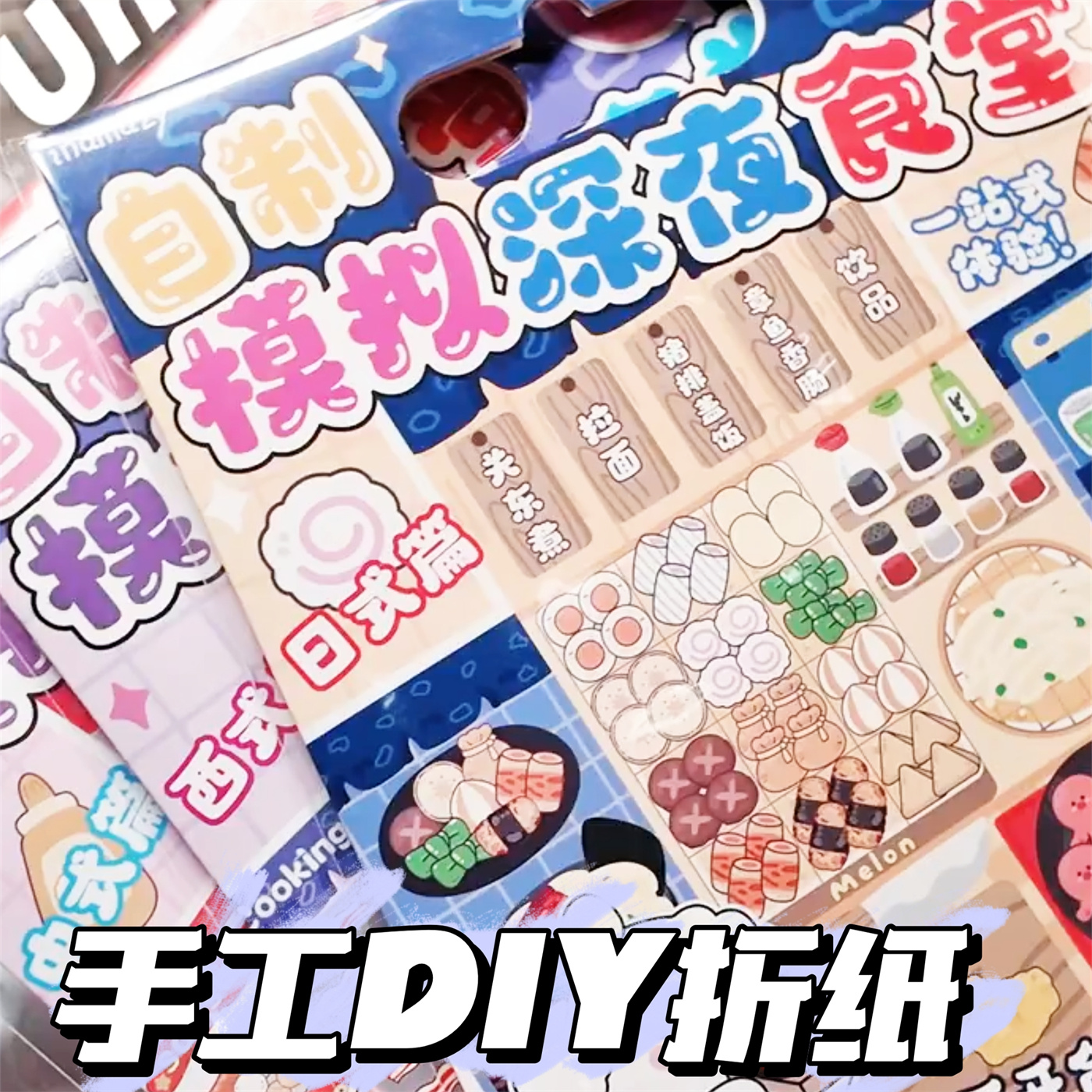 深夜食堂自制食玩机关diy材料书
