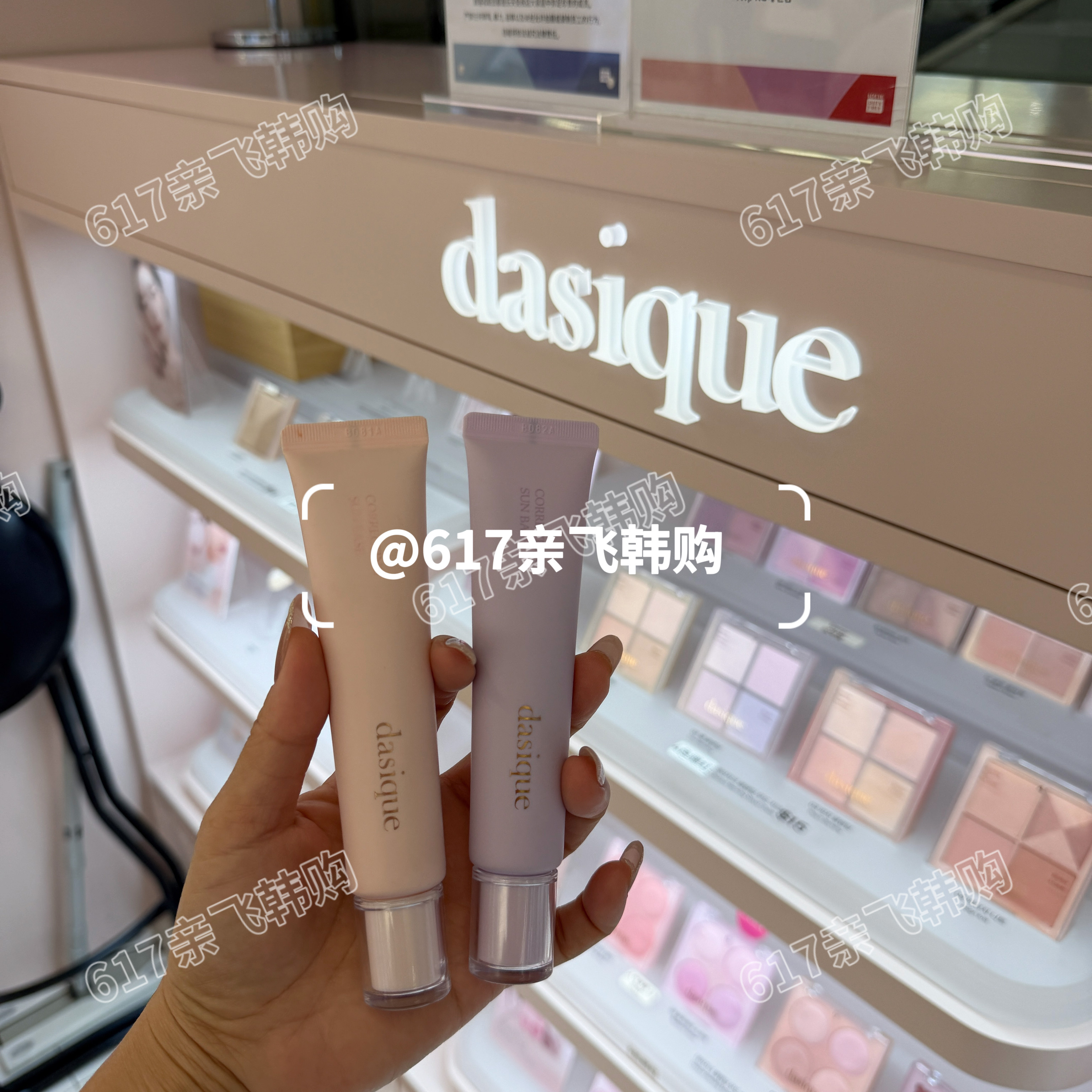 Dasique代曦可润色妆前乳隔离