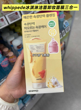 每周飞 韩国正品 oliveyoung whippede冰淇淋洁面卸妆 面膜三合一