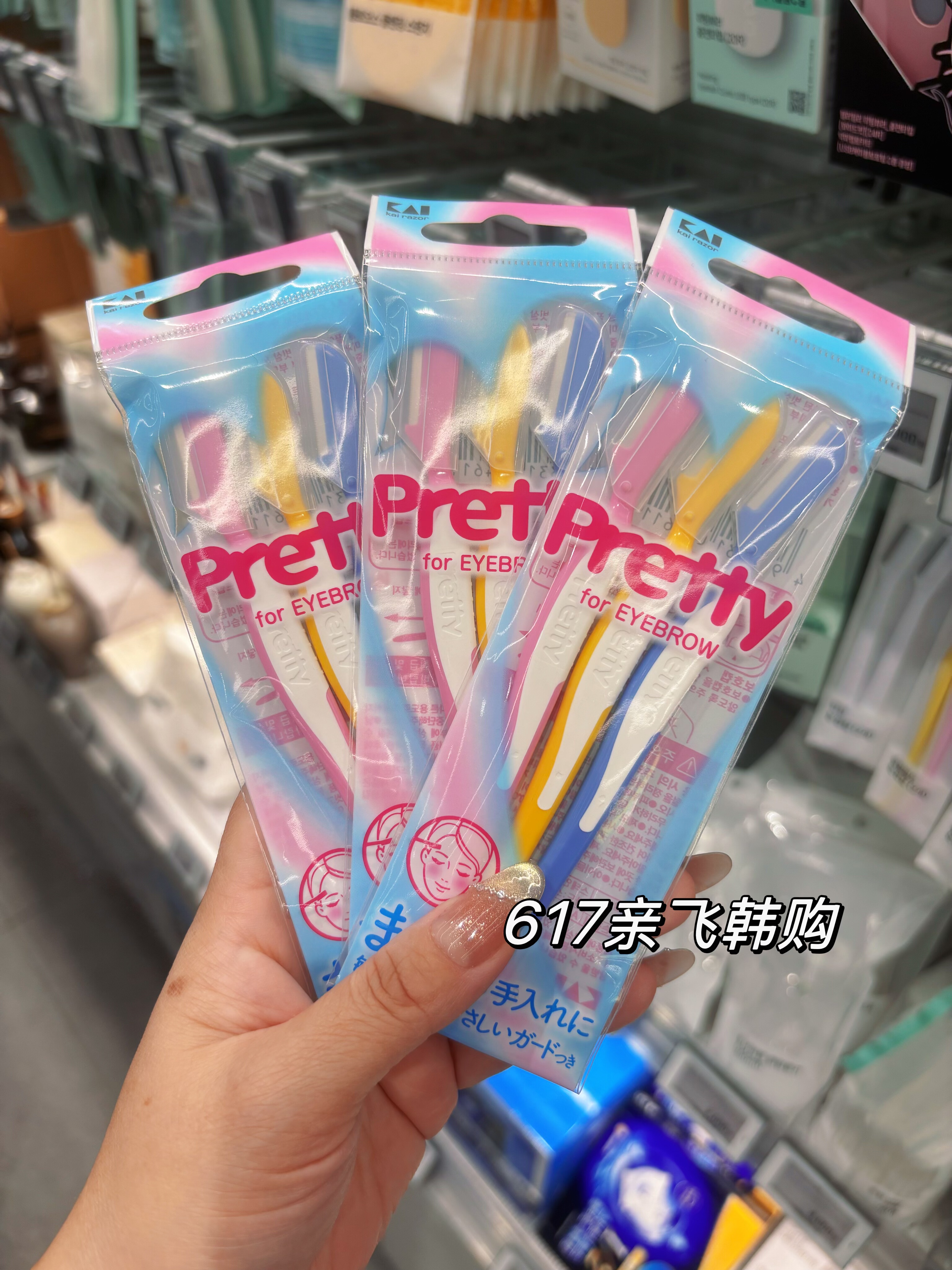 现货 韩国oliveyoung正品pretty修眉刀刮眉毛修脸毛刀锋利安全3支