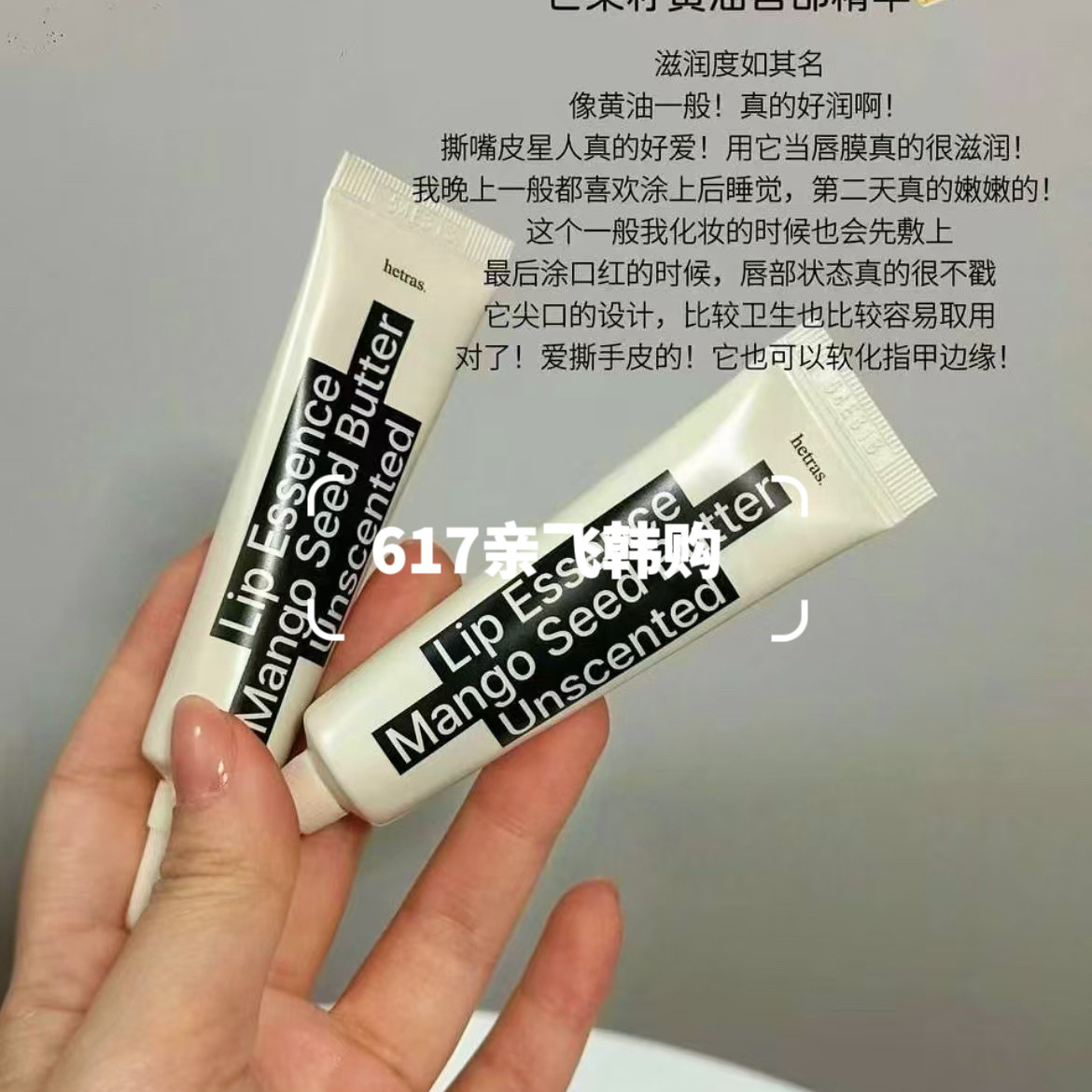 hetras润唇膏芒果籽黄油淡纹