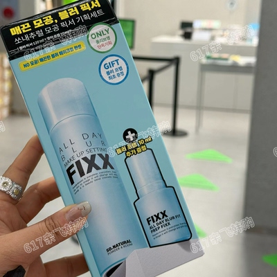 人肉韩代 韩国正品fixx定妆喷雾控油哑光防水不脱妆inxx水光肌