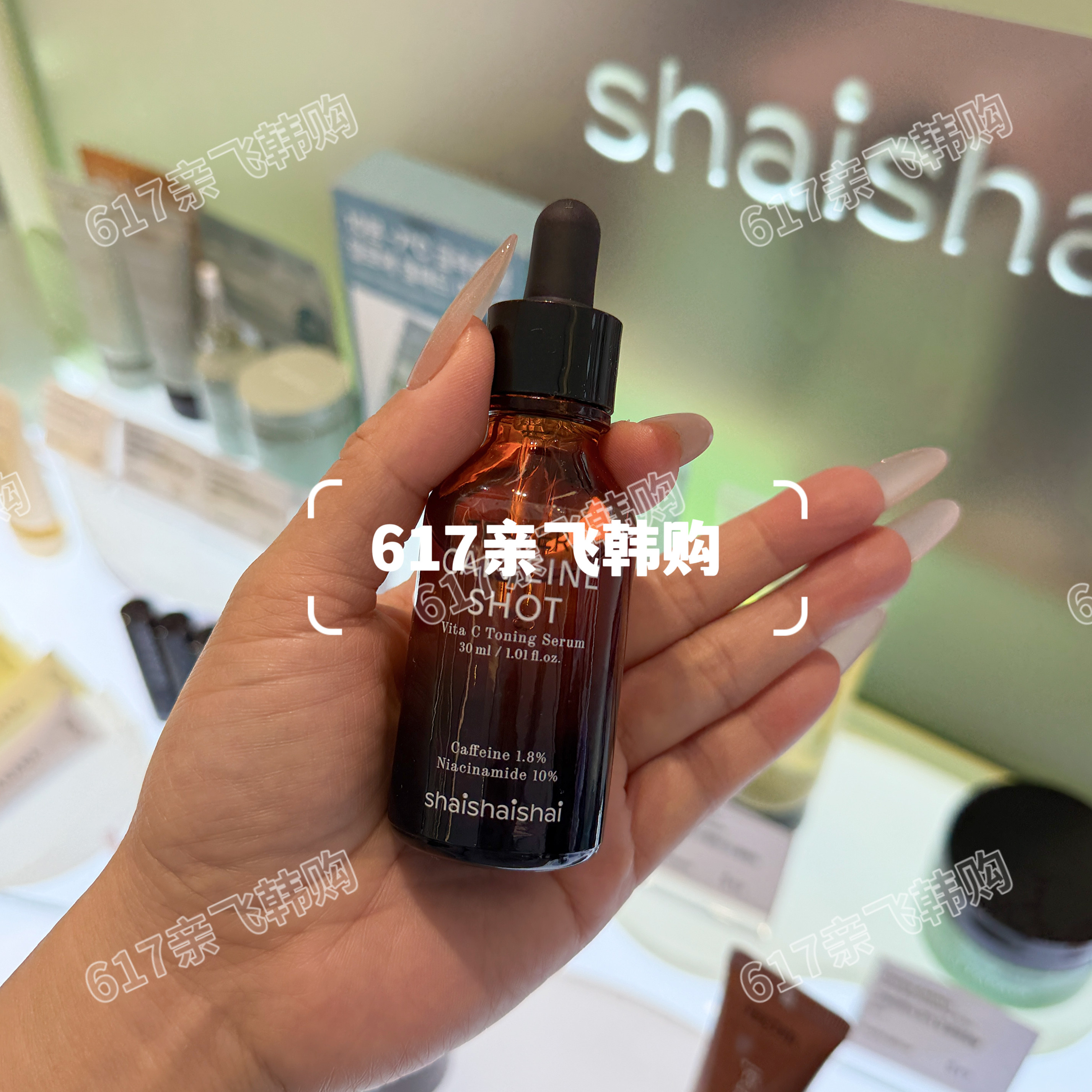 shaishaishai咖啡因维C提亮精华