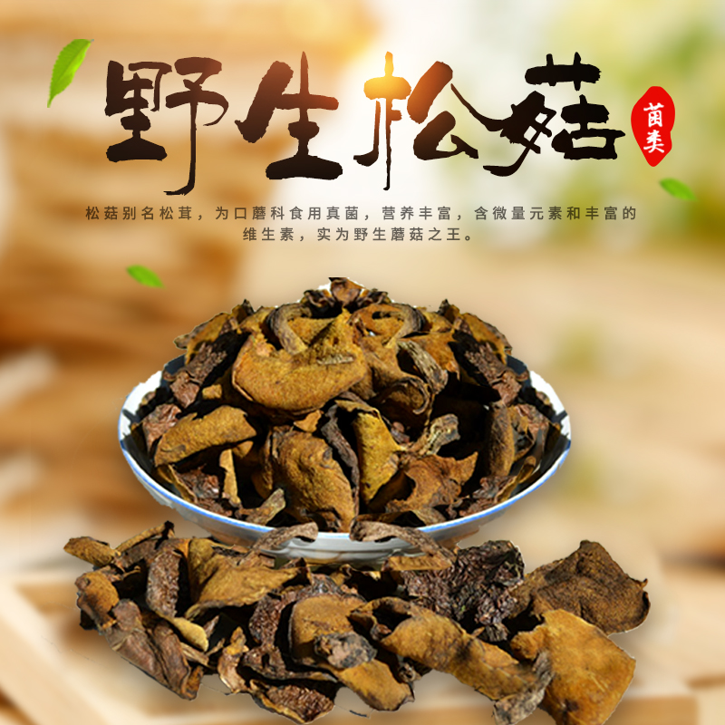 山西土特产食用农产品干货 野生松蘑菇150g 粮油调味/速食/干货/烘焙 特色干货及养生干料 原图主图