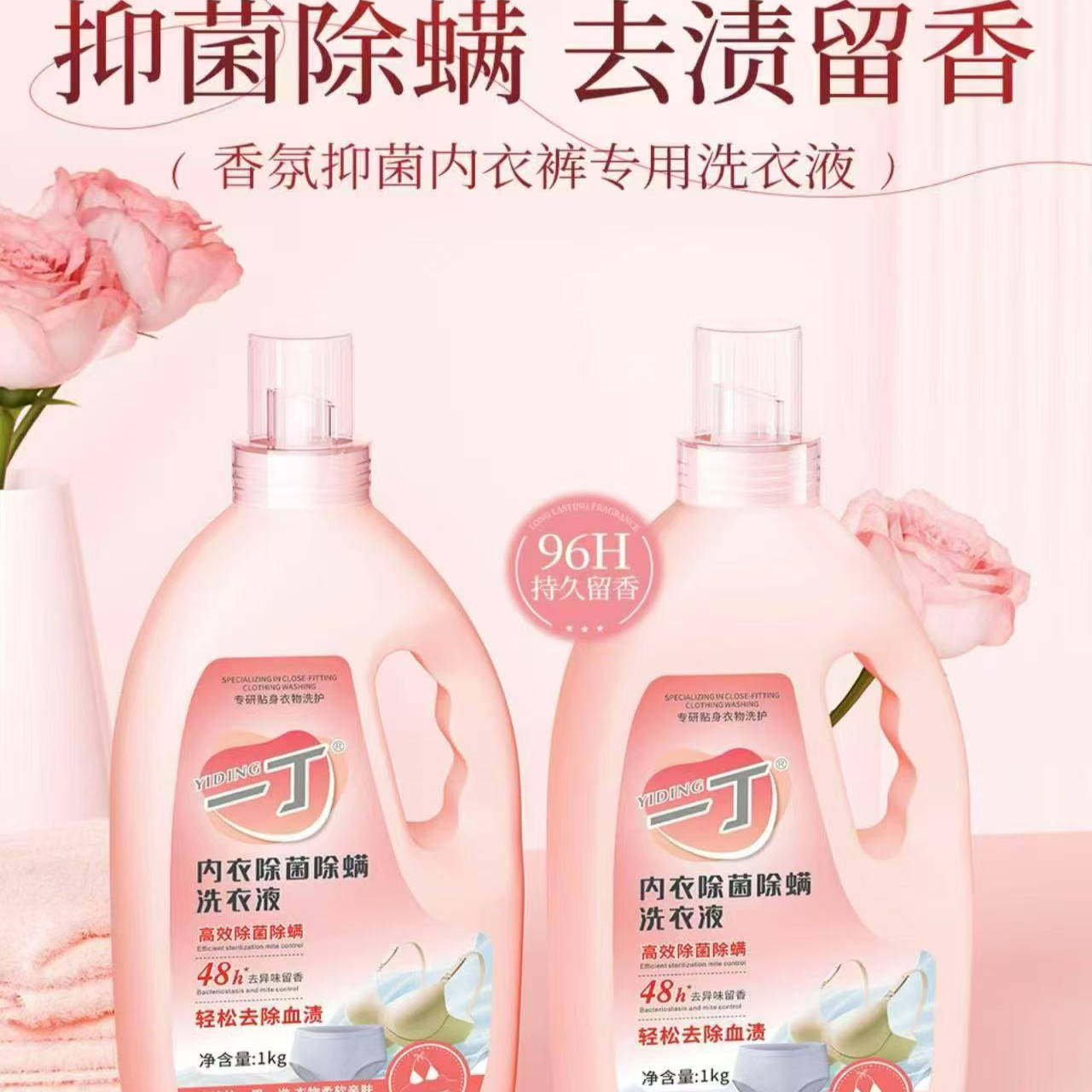 一丁内抑菌除螨去血渍洗衣液留香