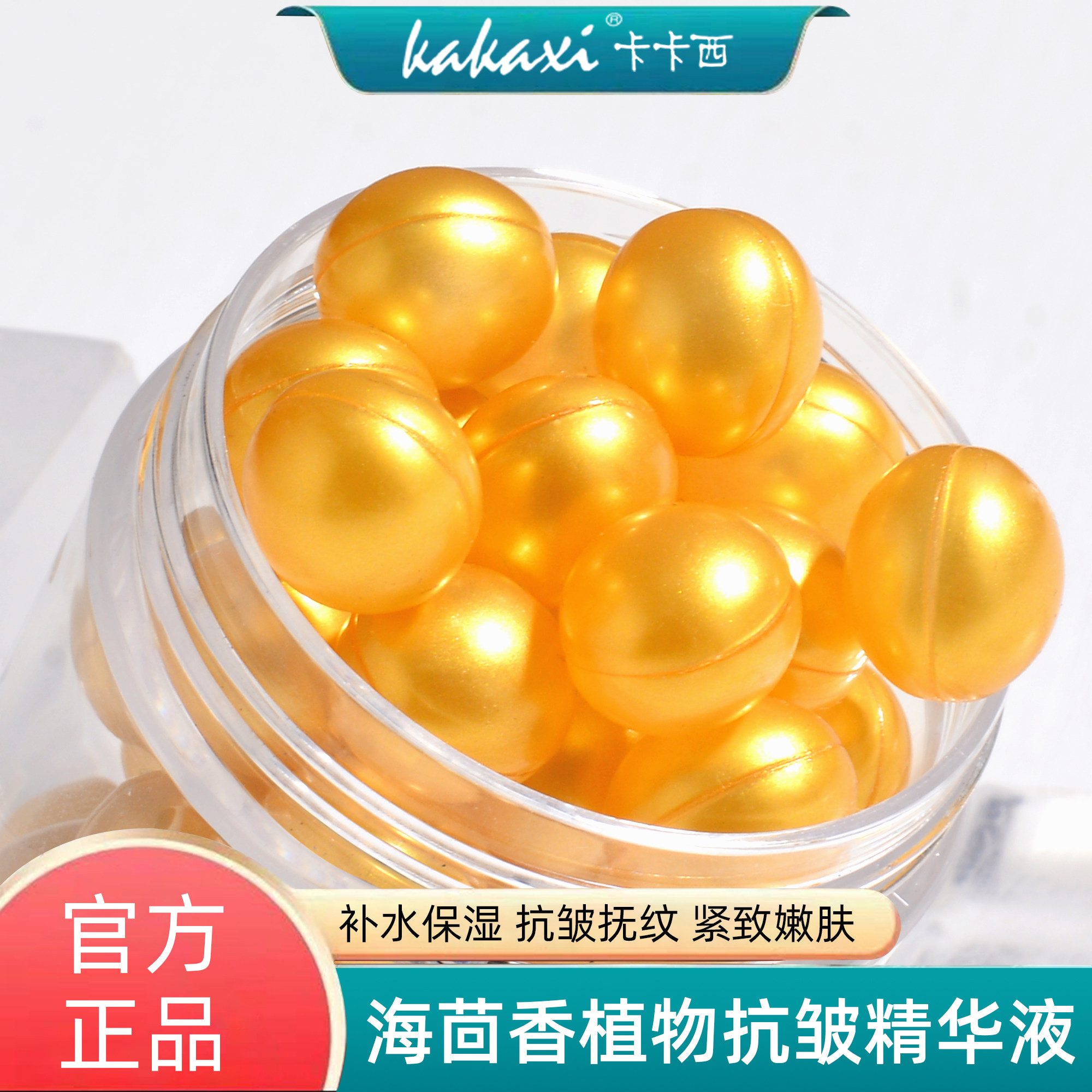 卡卡西海茴香植物抗皱精华液补水保湿淡纹面部精华抗皱胶囊护肤