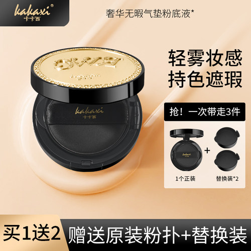 kakaxi奢华无瑕气垫粉底液防汗遮瑕保湿持妆不卡粉不易脱妆BB霜