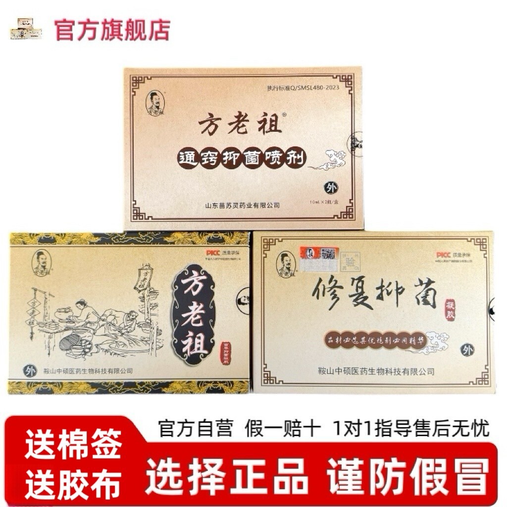 方老祖鼻舒膏方老祖修复抑制菌凝胶百草抑制菌凝胶通窍喷剂正品