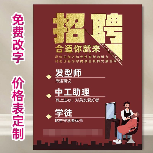 理发店招募广告海报设计美容美发店招人招聘学徒助理价目表墙贴画