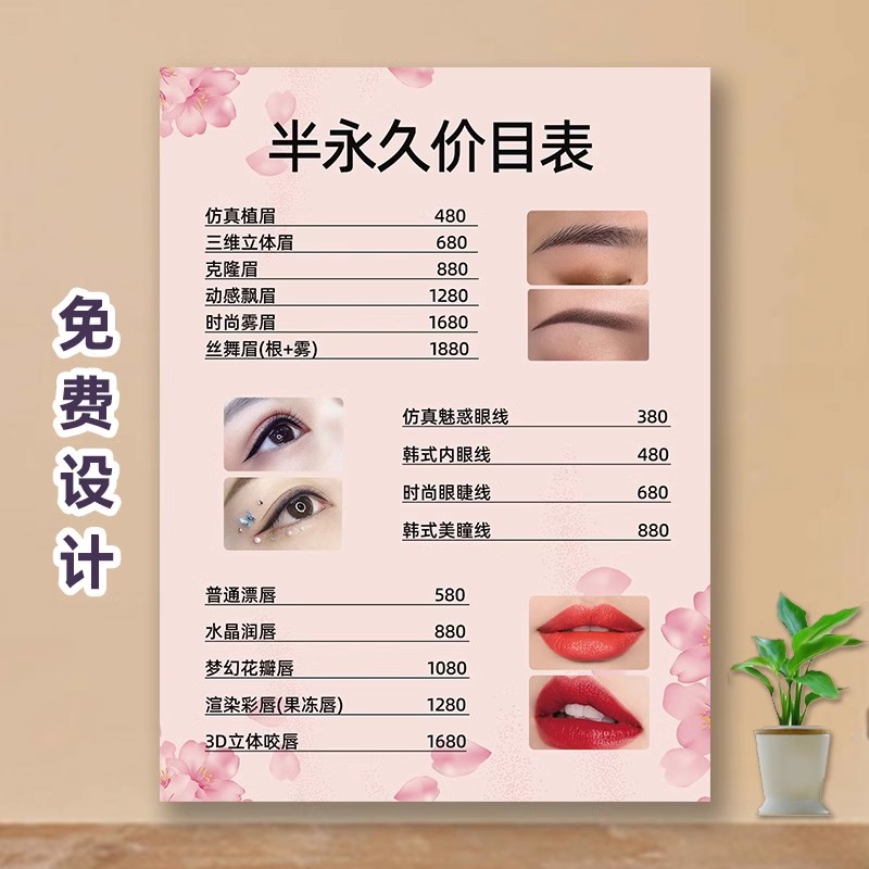 半永久纹眉美容院价格表项目表价目表墙贴定制宣传海报贴纸挂画