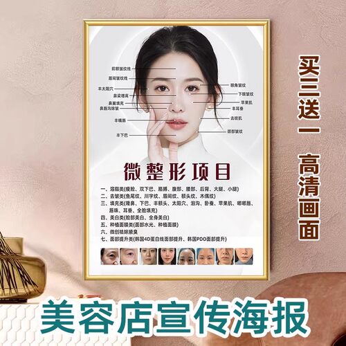 微整形项目介绍美容院宣传海报医美皮肤保养广告贴纸挂画相纸kt板