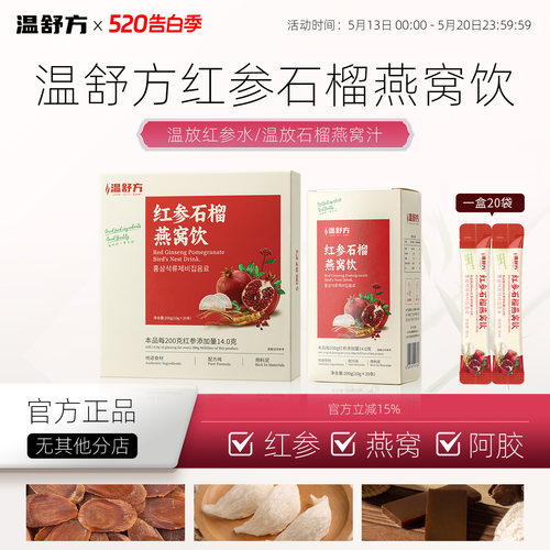 温放红参水红参石榴燕窝饮温方红参燕窝饮舒放红参汁舒方红参饮