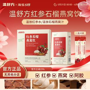 温放红参水红参石榴燕窝饮温方红参燕窝饮舒放红参汁舒方红参饮