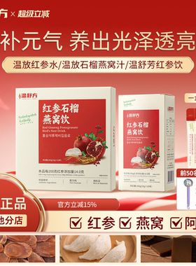 温舒方石榴饮红参饮燕窝饮wsf石榴饮滋补口服液红参汁熬夜加班补