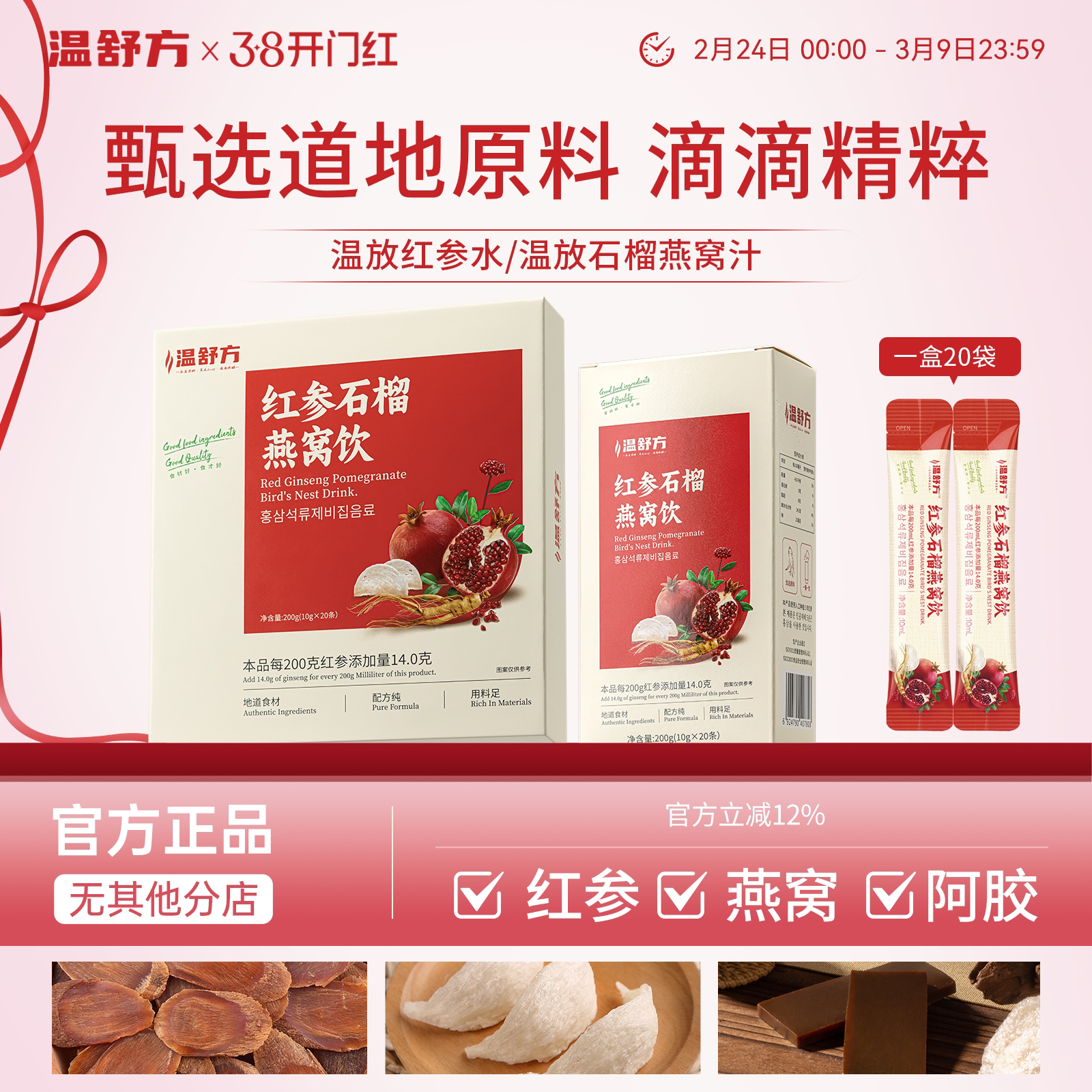 温放红参水红参石榴燕窝饮温方红参燕窝饮舒放红参汁舒方红参饮